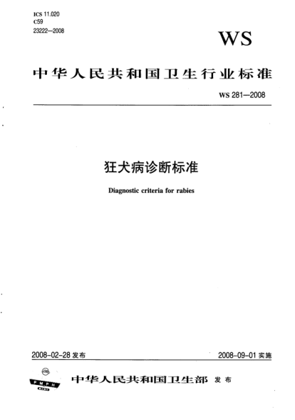 WS 281-2008狂犬病診斷標(biāo)準(zhǔn)