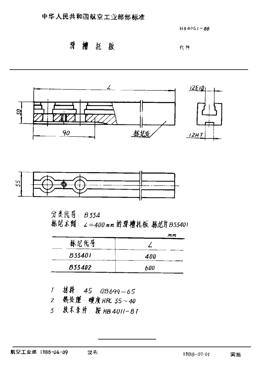 HB 4061-1988滑槽托板