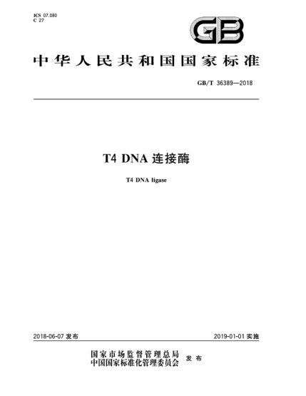 GB/T 36389-2018T4 DNA連接酶