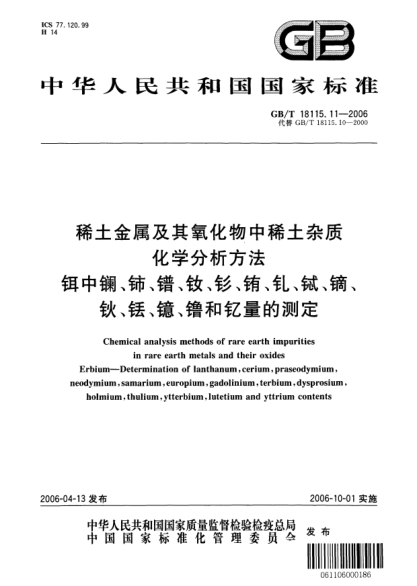 GB/T 18115.11-2006稀土金屬及其氧化物中稀土雜質(zhì)化學(xué)分析方法.鉺中鑭、鈰、鐠、釹、釤、銪、釓、鋱、鏑、鈥、銩、鐿、镥和釔量的測定。Chemical analysis methods of rare earth impurities in rare earth metals and their oxides  Erbium-Determination of lanthanum, cerium, praseodymium, neodymium, samarium, europium, gado
