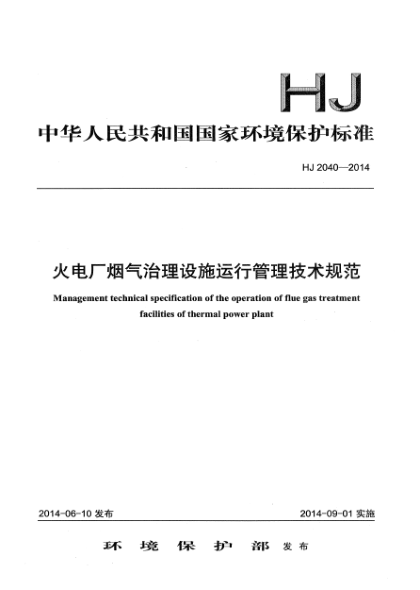 HJ 2040-2014火電廠煙氣治理設(shè)施運(yùn)行管理技術(shù)規(guī)范