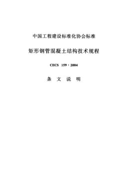 CECS 159-2004（條文說明）矩形鋼管混凝土結(jié)構(gòu)技術(shù)規(guī)程