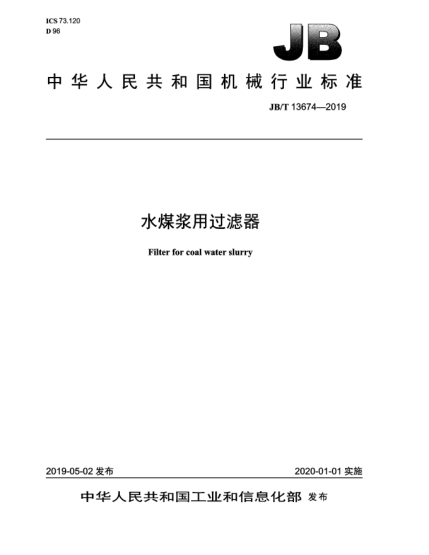 JB/T 13674-2019水煤漿用過(guò)濾器