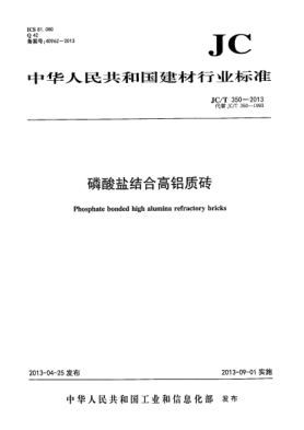 JC/T 350-2013磷酸鹽結合高鋁質磚