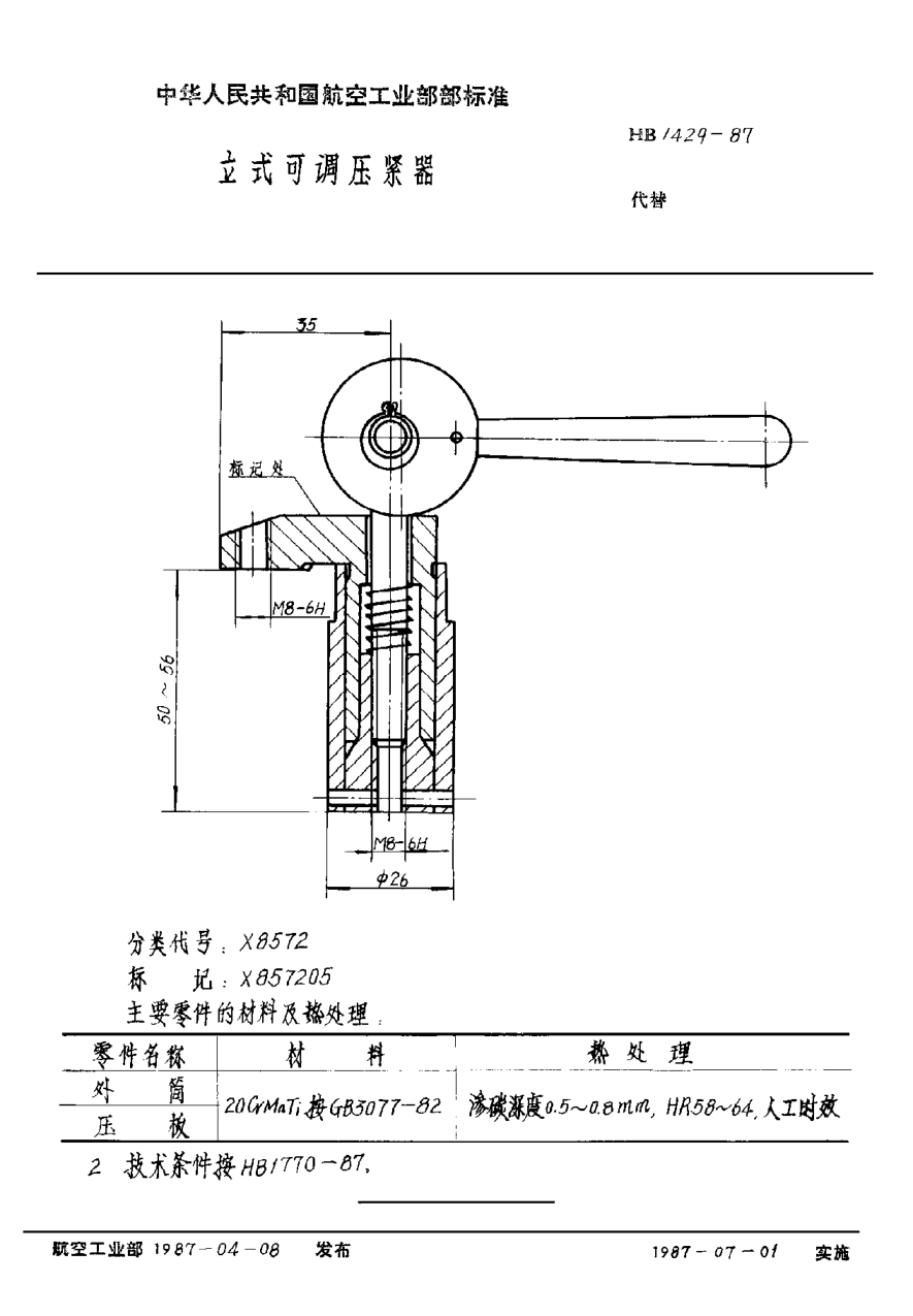 HB 1429-1987立式可調(diào)壓緊器