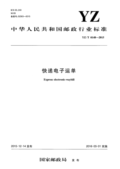 YZ/T 0148-2015快遞電子運(yùn)單