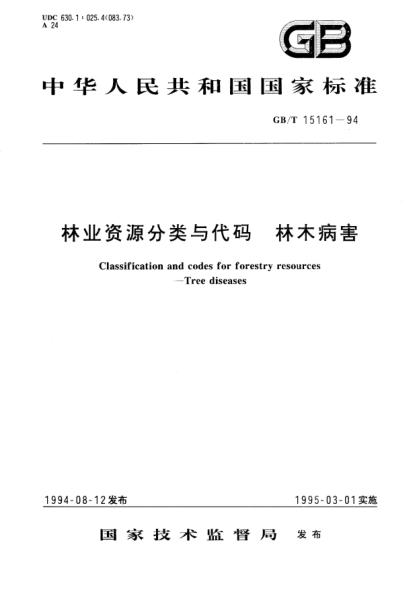 GB/T 15161-1994林業(yè)資源分類與代碼  林木病害Classification and codes for forestry resources－Tree diseases