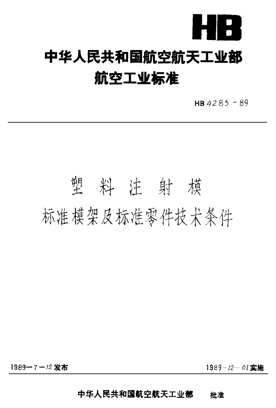 HB 4285-1989塑料注射模標準模架及標準零件技術(shù)條件