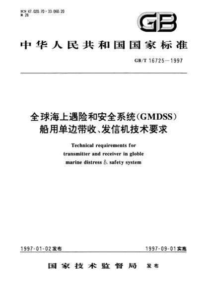 GB/T 16725-1997全球海上遇險(xiǎn)和安全系統(tǒng)(GMDSS)船用單邊帶收、發(fā)信機(jī)技術(shù)要求Technical requirements for transmitter and receiver in globle marine distress & safty system