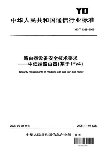 YD/T 1358-2005路由器設備安全技術(shù)要求--中低端路由器（基于IPv4)Security requirements of medium-end and low-end router