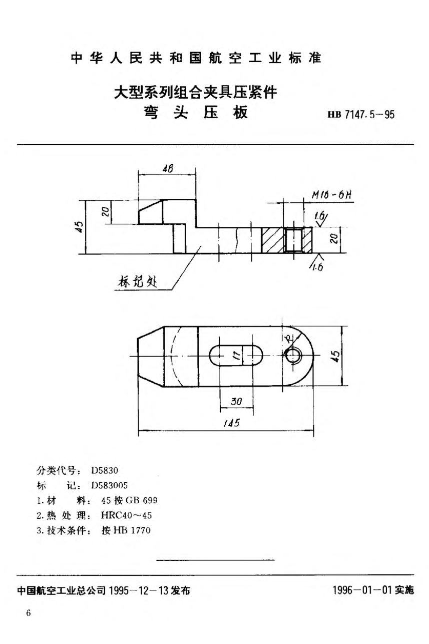 HB 7147.5-1995大型系列組合夾具壓緊件 彎頭壓板