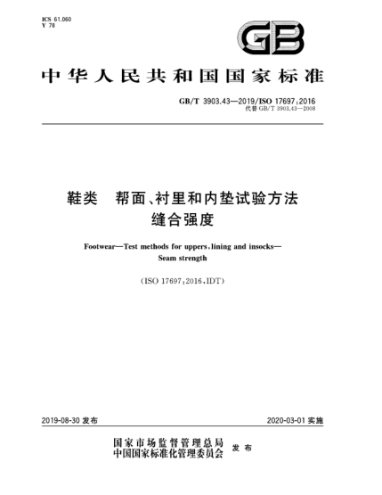 GB/T 3903.43-2019鞋類(lèi)  幫面、襯里和內(nèi)墊試驗(yàn)方法  縫合強(qiáng)度