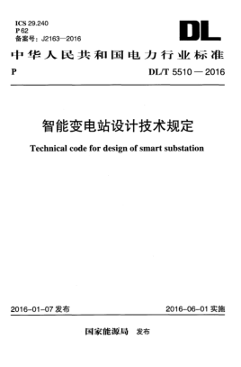 DL/T 5510-2016智能變電站設(shè)計(jì)技術(shù)規(guī)定