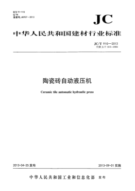 JC/T 910-2013陶瓷磚自動(dòng)液壓機(jī)