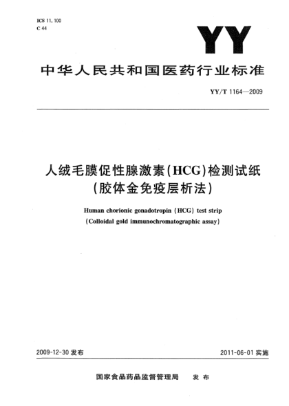 YY/T 1164-2009人絨毛膜促性腺激素（HCG）檢測試紙（膠體金免疫層析法)