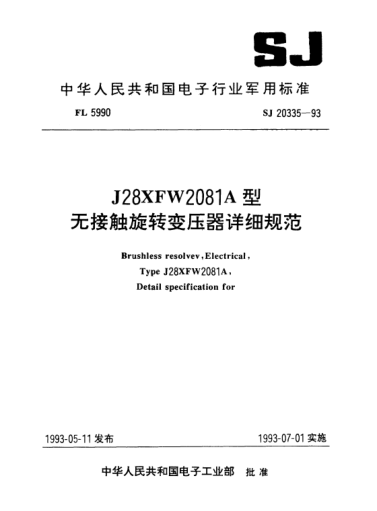 SJ 20335-1993J28XFW2081A型無(wú)接觸旋轉(zhuǎn)變壓器詳細(xì)規(guī)范Brushless resolvev, electrical, Type J28XFW2081A, Detail specification for