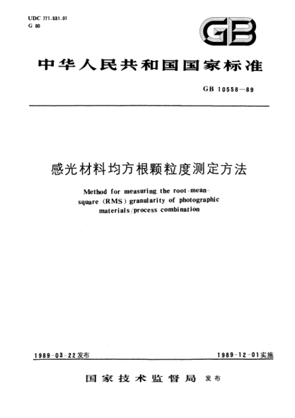 GB/T 10558-1989感光材料均方根顆粒度測(cè)定方法Method for measuring the root-mean-square(RMS) granularity of photographic materials/process combination