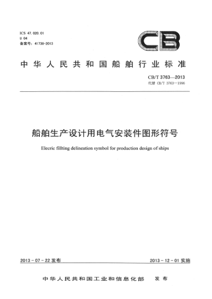 CB/T 3763-2013船舶生產(chǎn)設(shè)計用電氣安裝件圖形符號