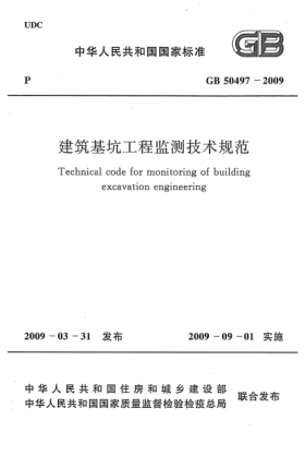 GB 50497-2009建筑基坑工程監(jiān)測技術(shù)規(guī)范Technical code for monitoring of building excavation engineering