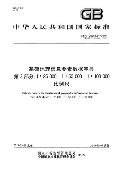 GB/T 20258.3-2019基礎地理信息要素數據字典  第3部分:1∶25 000u30001∶50 000u30001∶100 000比例尺