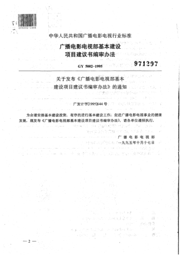 GY 5002-1995廣播電影電視部基本建設(shè)項(xiàng)目建議書編審辦法