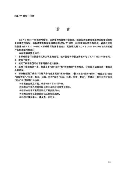 HG/T 2856-1997甲哌鎓原藥Mepiquat Technical