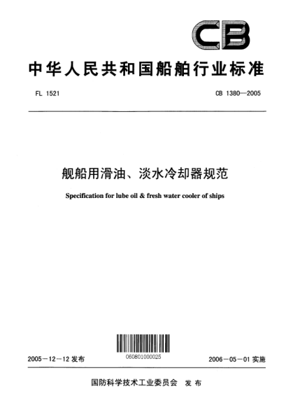 CB 1380-2005艦船用滑油、淡水冷卻器規(guī)范Specification for lube oil & fresh water cooler of ships