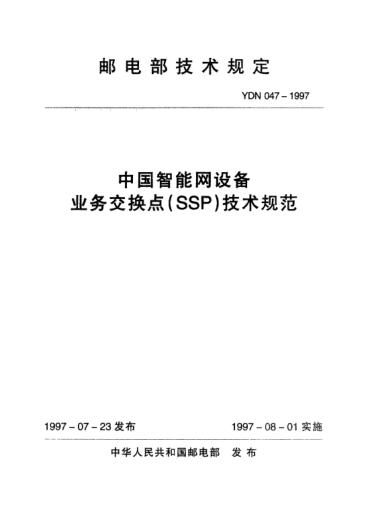 YDN 047-1997中國智能網(wǎng)設(shè)備業(yè)務(wù)交換點(diǎn)(SSP)技術(shù)規(guī)范(內(nèi)部標(biāo)準(zhǔn))