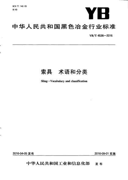 YB/T 4536-2016索具  術語和分類