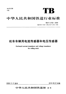 TB/T 2763-2009機車車輛用電流傳感器和電壓傳感器On-board current transducer and voltage transducer for rolling stock