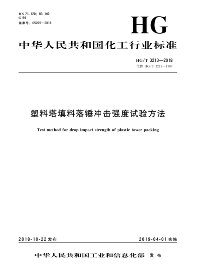 HG/T 3213-2018塑料塔填料落錘沖擊強(qiáng)度試驗(yàn)方法