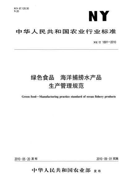 NY/T 1891-2010綠色食品海洋捕撈水產(chǎn)品生產(chǎn)管理規(guī)范