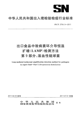SN/T 2754.9-2011出口食品中致病菌環(huán)介導(dǎo)恒溫擴增（LAMP）檢測方法.第9部分：溶血性鏈球菌