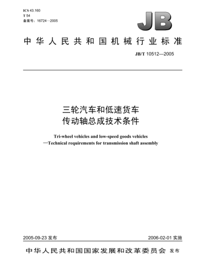 JB/T 10512-2005三輪汽車和低速貨車.傳動(dòng)軸總成技術(shù)條件Tri-wheel vehicles and low-speed goods vehicles—Technical requirements for transmission shaft assembly