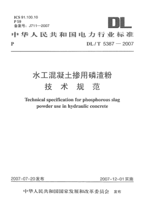 DL/T 5387-2007水工混凝土摻用磷渣粉技術(shù)規(guī)范