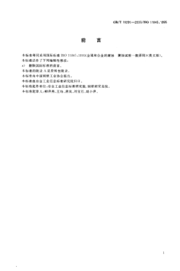 GB/T 19291-2003金屬和合金的腐蝕  腐蝕試驗(yàn)一般原則Corrosion of metals and alloys—General principles for corrosion testing