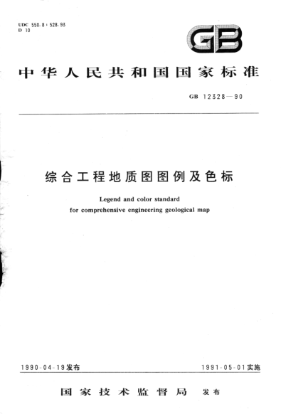 GB/T 12328-1990綜合工程地質(zhì)圖圖例及色標(biāo)Legend and color standard for comprehensive engineering geological map