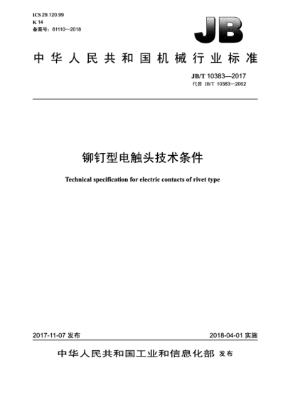 JB/T 10383-2017鉚釘型電觸頭技術(shù)條件