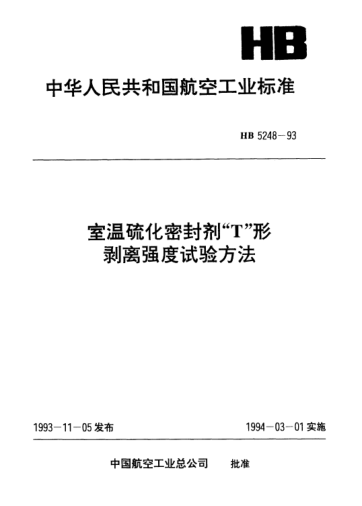 HB 5248-1993室溫硫化密封劑“Ｔ”形剝離強(qiáng)度試驗(yàn)方法T形剝離強(qiáng)度試驗(yàn)方法