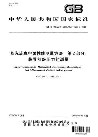 GB/T 19955.2-2005蒸汽流真空泵性能測量方法  第2部分;臨界前級壓力的測量Vapour vacuum pump—Measurement of performance characteristics—Part 2:Measurement of critical backing pressure