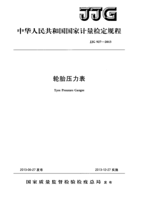 JJG 927-2013輪胎壓力表檢定規(guī)程