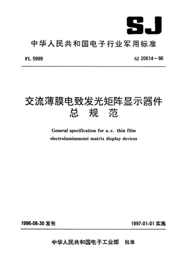 SJ 20614-1996交流薄膜電致發(fā)光矩陣顯示器件總規(guī)范General specification for a.c. thin film electroluminescent matrix display devices