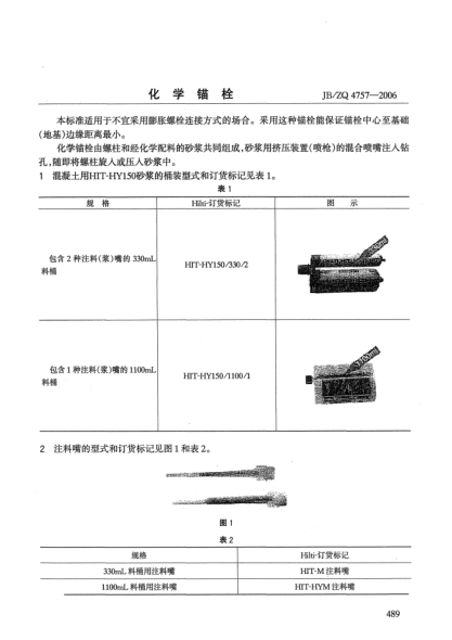 JB/ZQ 4757-2006化學(xué)錨栓