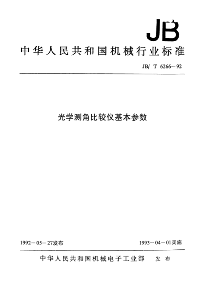 JB/T 6266-1992光學(xué)測(cè)角比較儀.基本參數(shù)