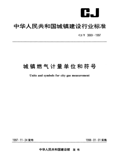CJ/T 3069-1997城鎮(zhèn)燃氣計量單位和符號Units and symbols for city gas measurement
