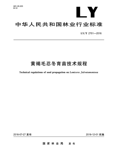LY/T 2701-2016黃褐毛忍冬育苗技術(shù)規(guī)程