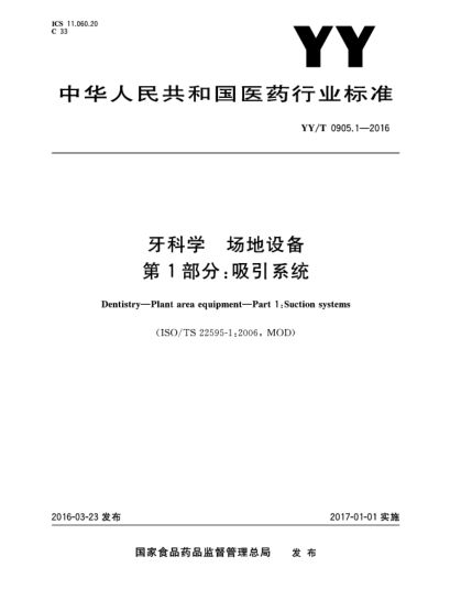 YY/T 0905.1-2016牙科學(xué).場(chǎng)地設(shè)備.第1部分:吸引系統(tǒng)