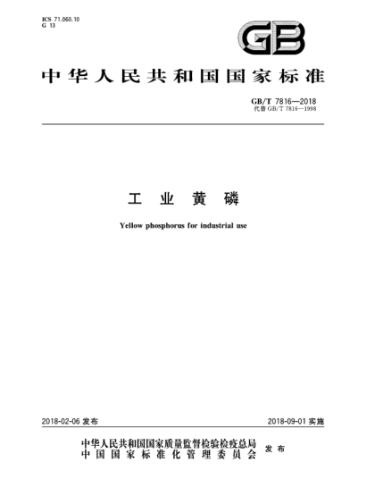 GB/T 7816-2018工業(yè)黃磷