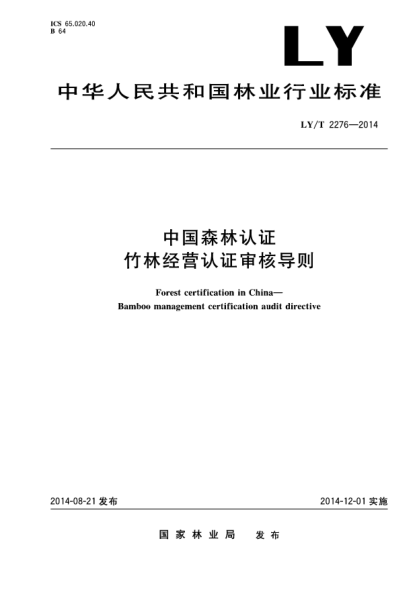 LY/T 2276-2014中國森林認(rèn)證 竹林經(jīng)營認(rèn)證審核導(dǎo)則