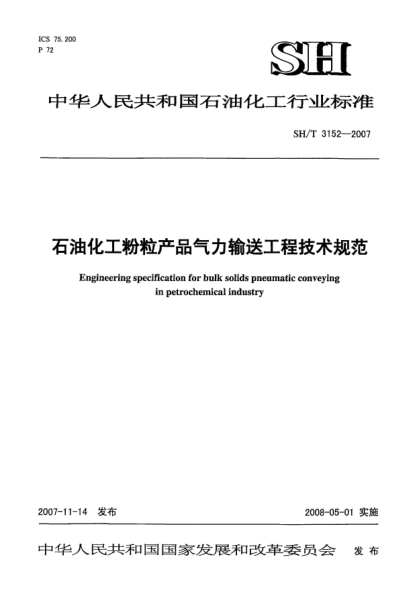 SH/T 3152-2007石油化工粉粒產(chǎn)品氣力輸送工程技術(shù)規(guī)范